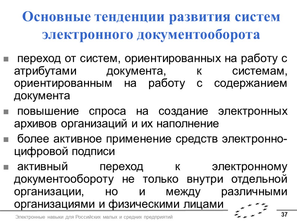 37 Электронные навыки для Российских малых и средних предприятий Основные тенденции развития систем электронного